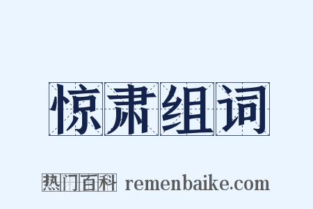 惊肃组词是什么意思的图片